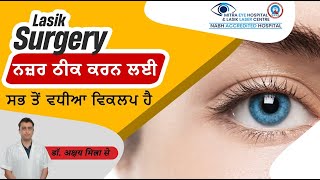 Lasik Surgery ਨਜ਼ਰ ਠੀਕ ਕਰਨ ਲਈ ਸਭ ਤੋਂ ਵਧੀਆ ਵਿਕਲਪ ਹੈ | Lasik Surgery in Punjab | Mitra Eye Hospital