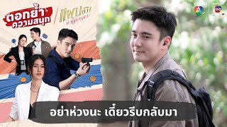 อย่าห่วงนะ เดี๋ยวรีบกลับมา | ตอกย้ำความสนุก แผนลวงบ่วงมารยา EP.28