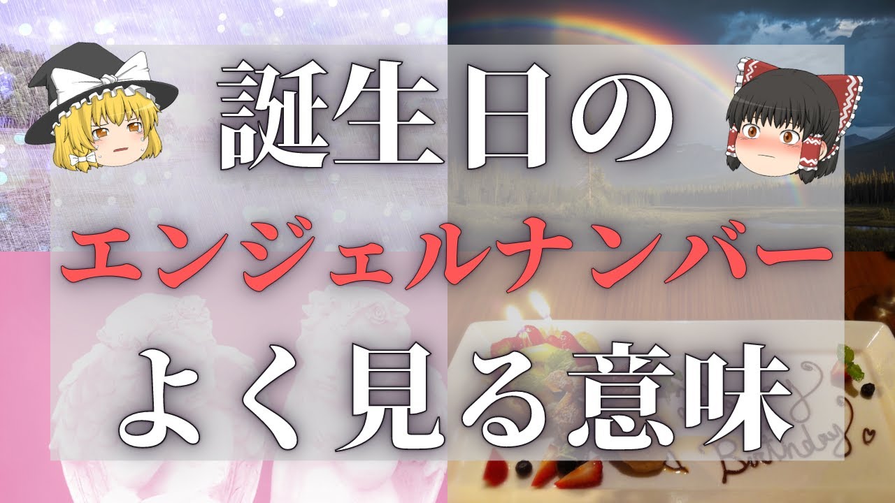 【スピリチュアル】誕生日のエンジェルナンバーを繰り返し見るときの意味は？【ゆっくり解説】