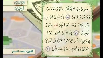 آية ٨٨ من سورة آل عمران مكررة القارئ أحمد الدباغ