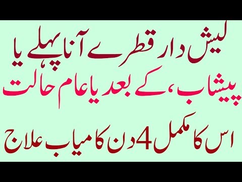 laish dar qatry Ana ka ilaj  لیش دار قطرے آنے کا علاج