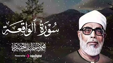 تلاوة تهبك لحظة صفاء لا تشبه أي لحظة أخرى.. سورة الواقعة بصوت الشيخ محمود الحصري 🎧😢