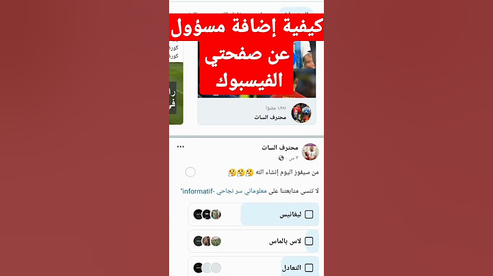 كيفية إضافة مشرف إلى صفحتي الفيسبوك
