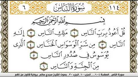 114 سورة الناس بصوت القارئ مجدي سالم رواية قالون عن نافع