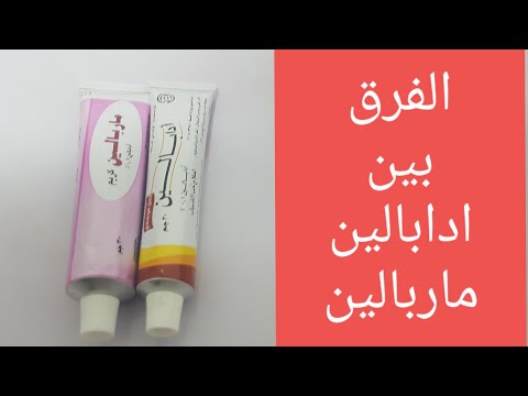 الفرق بين ادابالين وماربالين واستخداماتهم
