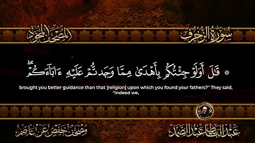 سورة الزخرف كاملة أستمع واقرأ من أروع ما جود الشيخ عبد الباسط عبد الصمد Surah Az Zukhruf