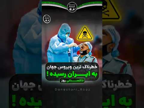 خطرناک ترین ویروس جهان به ایران رسید