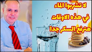 أحذروا شرب الماء فورا في هذه الاوقاتهترفع السكر جدا