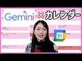 【Gemini】Googleカレンダーの最強活用法！AIでスケジュール管理が変わる📅✨