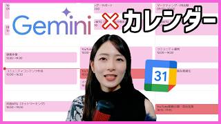 【Gemini】Googleカレンダーの最強活用法！AIでスケジュール管理が変わる📅✨ screenshot 5