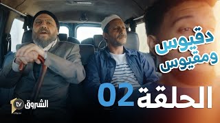 دقيوس ومقيوس | الموسم 4 | الحلقة 2 - كلاو رمضان بحجة السفر🤣🤣🥙 | Dakyous w Makyous | Saison 4 | Ep 2