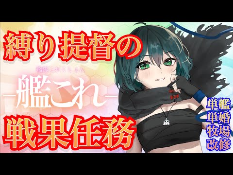 [#艦これ]  イベント前なのに戦果1群を目指すやつ～(戦果任務)　[#艦隊これくしょん ] [#Vtuber]