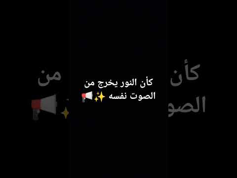 كأن النور يخرج من الصوت نفسه Quran شورتس قرآن 