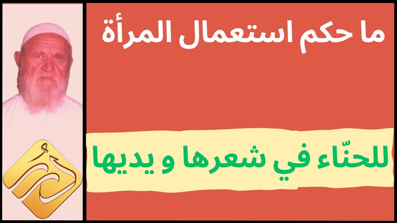 الشيخ الألباني ما حكم استعمال المرأة  للحناء في شعرها ويديها