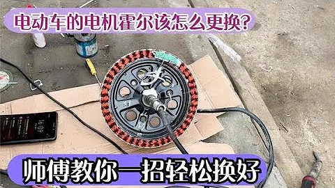 電動車的電機霍爾該怎麼更換？用這方法；教你幾元錢就能修好電機【國權修車 repair motorcycle】 - 天天要聞