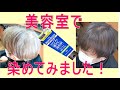 【市販の白髪染め】メンズビゲンのカラーリンス、カラートリートメントを美容室で使ってみました。