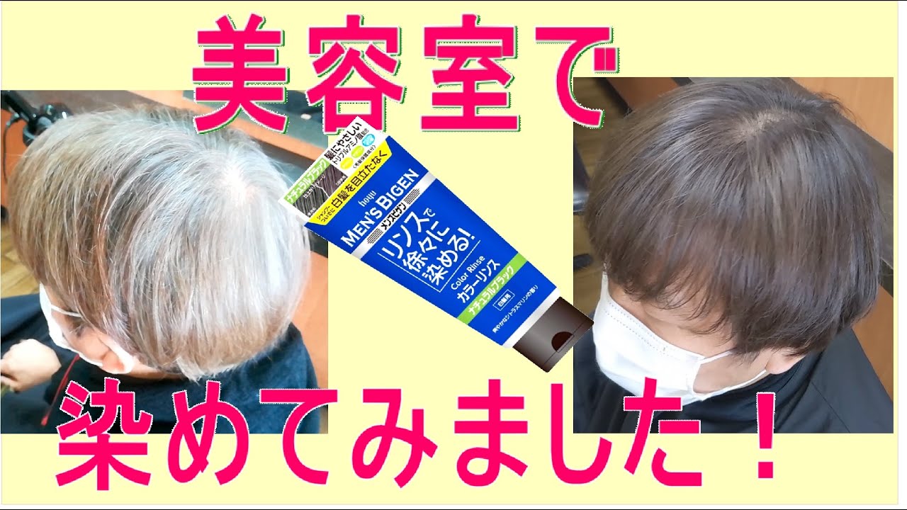 市販の白髪染め メンズビゲンのカラーリンス カラートリートメントを美容室で使ってみました Youtube 市販の白髪染め メンズビゲンのカラーリンス カラートリートメントを美容室で使ってみました Youtube