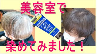 【市販の白髪染め】メンズビゲンのカラーリンス、カラートリートメントを美容室で使ってみました。