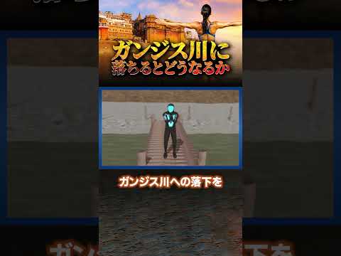 ガンジス川に落ちるとどうなるのか？ #雑学 #解説 #地球のサムネイル