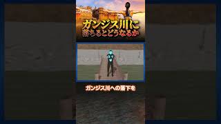 ガンジス川に落ちるとどうなるのか? #雑学 #解説 #地球