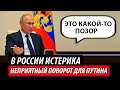 В России истерика. Неприятный поворот для Путина и Кремля