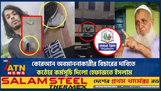 কোরআন অবমাননাকারীর বিচারের দাবিতে কঠোর কর্মসূচি দিলো হেফাজতে ইসলাম | Quran Desecration | Hefazat
