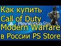 Покупка Call of Duty 2019 в России Укр PS Store Карты PSN