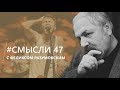 Смысли: о Шнуре, Малофееве, юродстве и "Чертогоне" Лескова