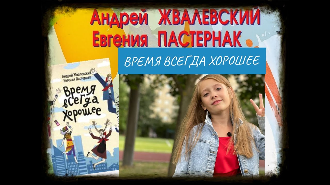 Книга время всегда хорошее.