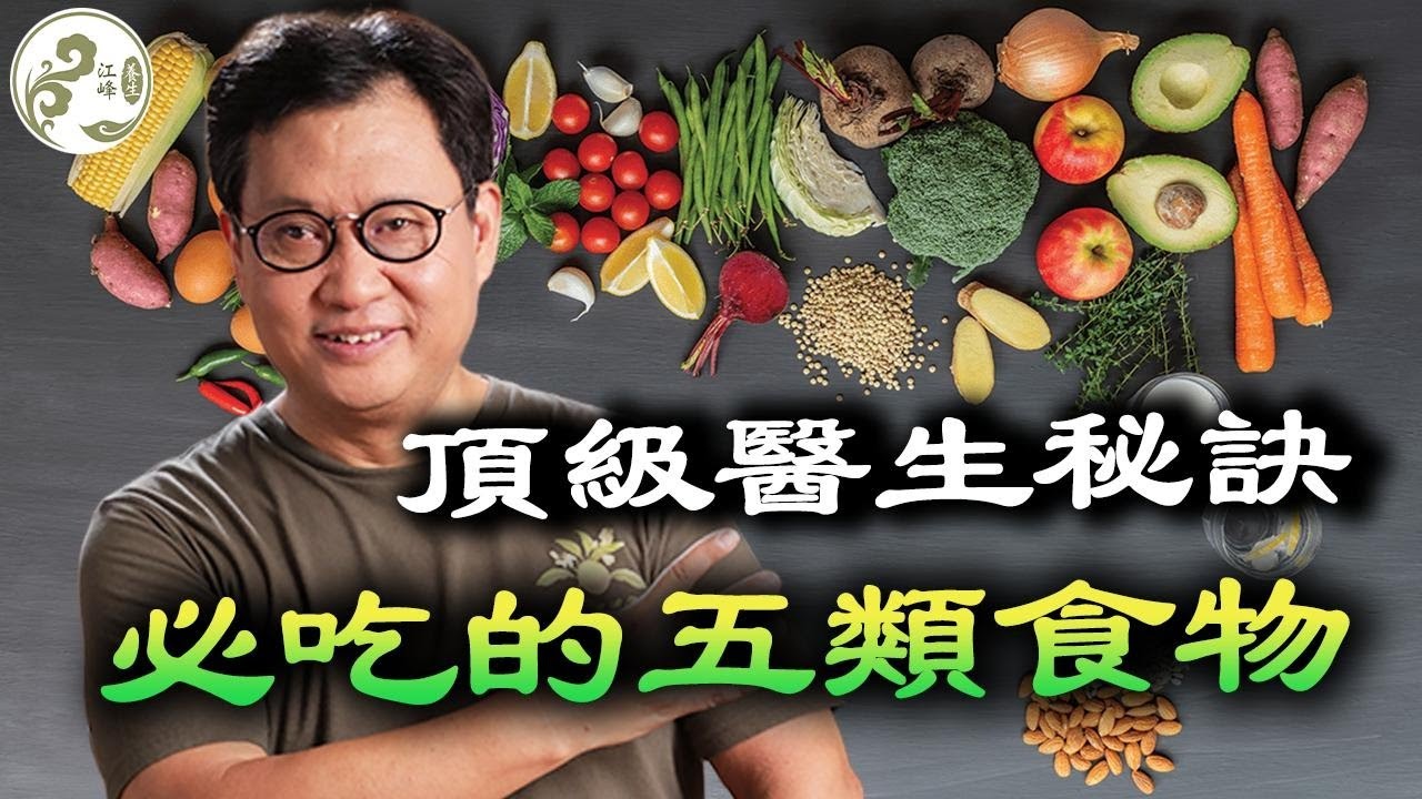 拚命養生反傷身？這才是「健康飲食」的真相！告別「超級食物」智商稅，掌握這「5支柱飲食法」，比吃任何補品都強！【江峰養生20251223第51期】