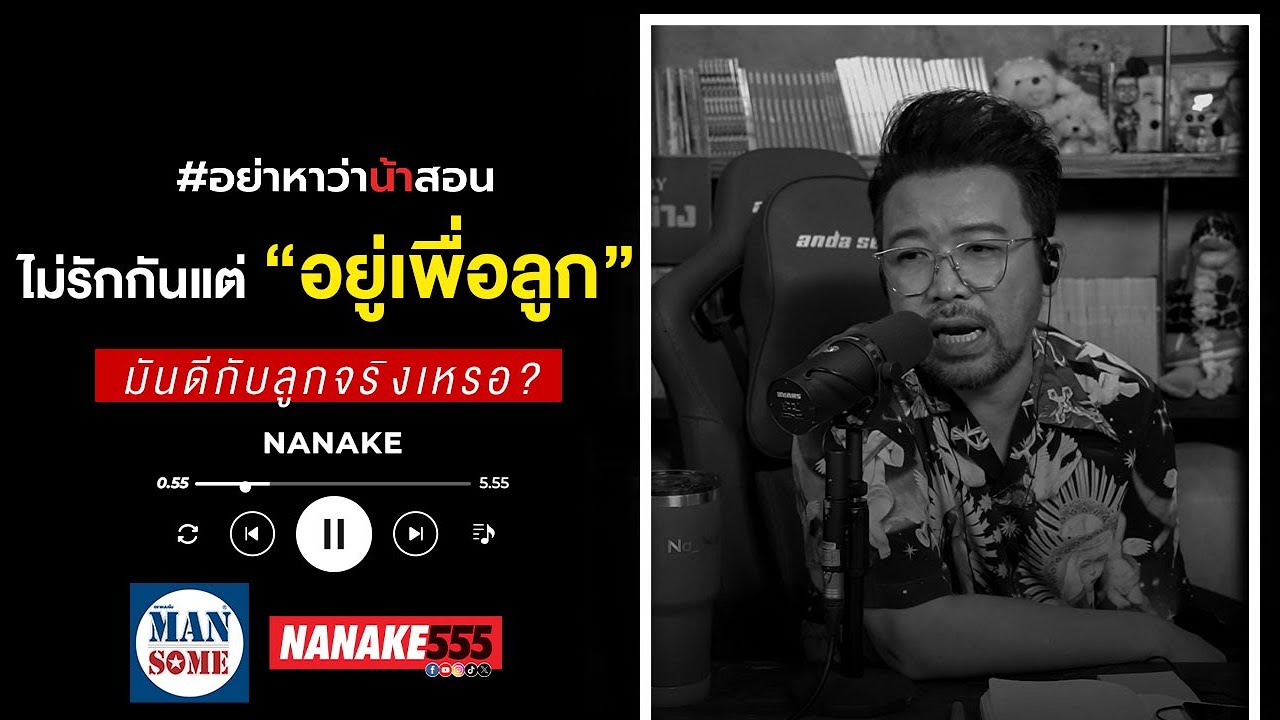 การที่ความรักถึงจุดแยกทาง คำว่า "ทนเพื่อลูก" อาจเป็นเเค่ข้ออ้างของการ"ยื้อเวลา" #อย่าหาว่าน้าสอน