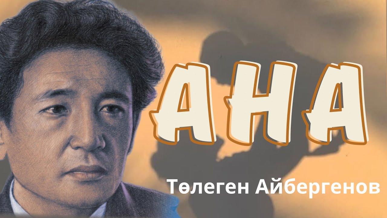 Төлеген Айбергенов “Ана”. Мәнерлеп оқу.Өлең оқу. 