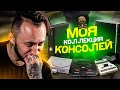 МОЯ КОЛЛЕКЦИЯ ИГРОВЫХ ПРИСТАВОК