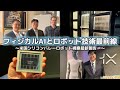【第674回】 フィジカルAIとロボット技術最前線～シリコンバレー米国視察報告～ (2026/1/28)