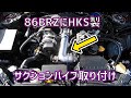 [ZN6] 86のサクションパイプ取り付け [BRZ]