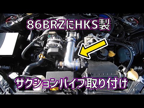 BLITZ サクションパイプ　86/BRZ Amazon.co.jp: BLITZ(ブリッツ) SUCTION KIT(サクションキット