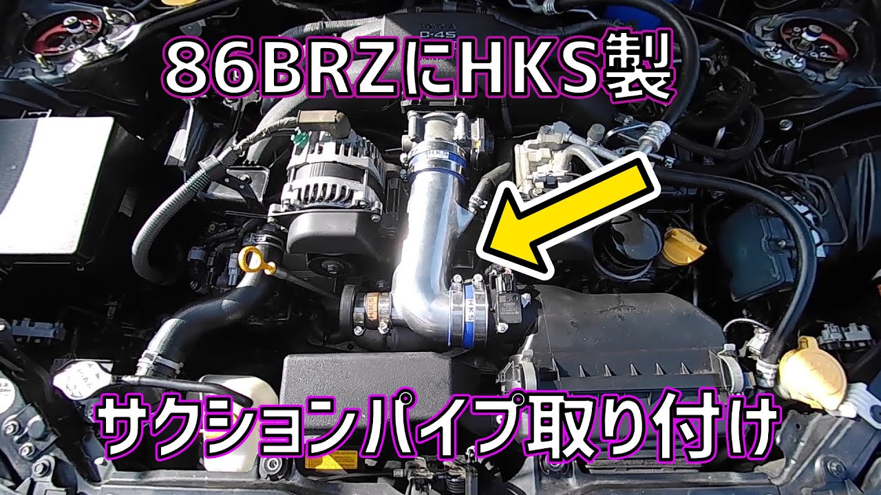 ZN6] 86のサクションパイプ取り付け [BRZ] - YouTube