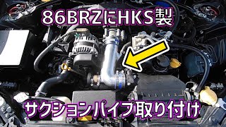 [ZN6] 86のサクションパイプ取り付け [BRZ]