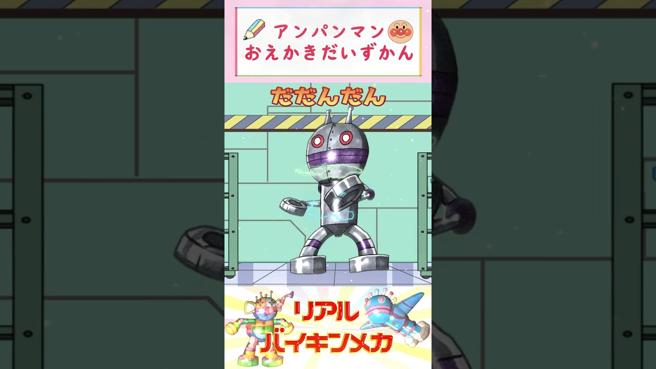 だだんだん（ リアルバイキンメカ ） - YouTube