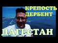 ДАГЕСТАН. ДЕРБЕНТ. ТАКОЕ БЫВАЕТ??? СРОЧНО СМОТРЕТЬ!