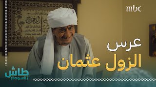 طاش العودة | الزول عثمان جاي يخطب الشغالة ميري