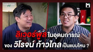 ลิเวอร์พูล ในอุดมการณ์ของ วิโรจน์ ก้าวไกล เป็นแบบไหน ? | MainStand Talk EP42