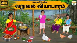 Tamil Stories - மழையில் மீன் வறுவல் வியாபாரம்  - Needhi Kadhaigal Tv - 381 - Tamil Moral Stories