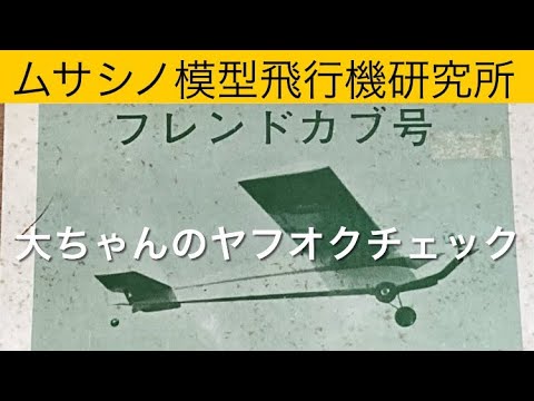 ✈️ラジコン飛行機 ムサシノ模型飛行機研究所、他 大ちゃんのヤフオク