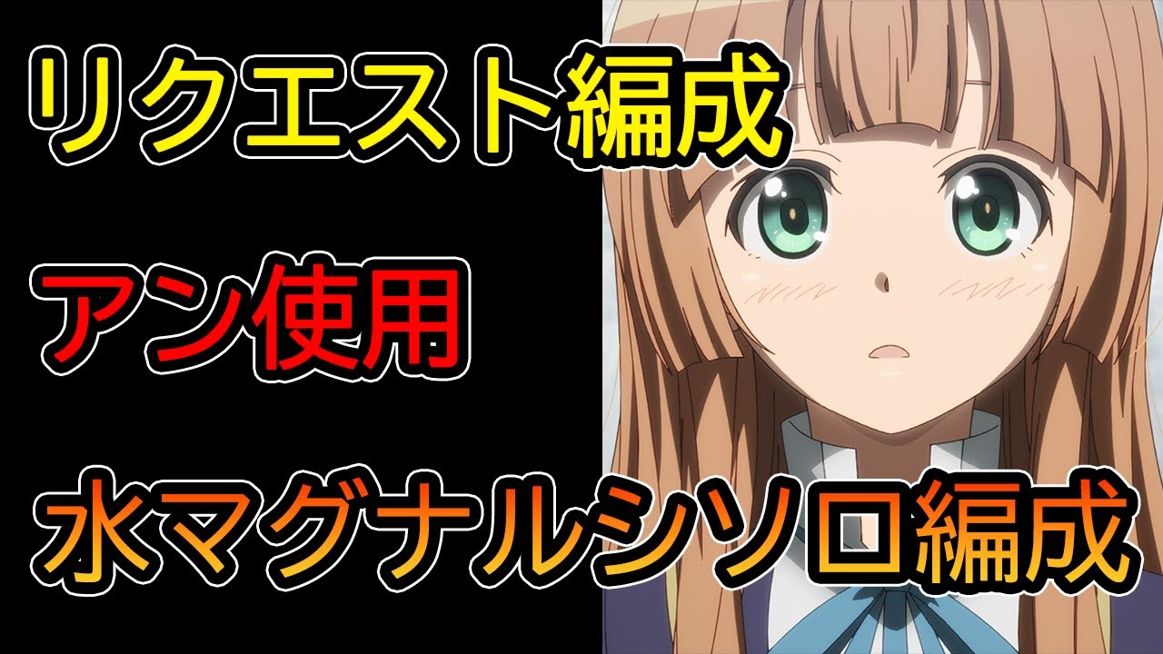グラブル アン使用水マグナルシソロ ルシファーhl 編成 リクエスト Youtube