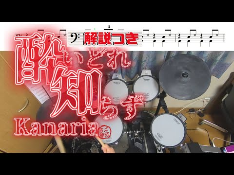 スーパー簡略版「酔いどれ知らず/Kanaria」叩いてみた＜ドラム＞