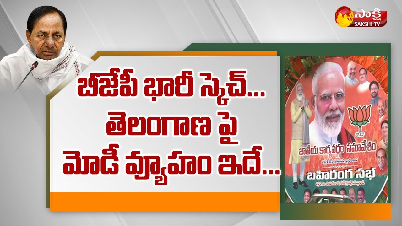BJP Big Plan: BJP Public Meeting In Secunderabad Parade Grounds | Sakshi TV