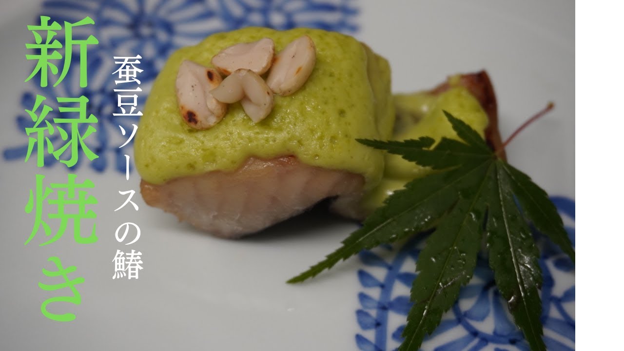 季節のソースを使った焼き魚、板前の感性とセンスが普通の焼き魚を極上に変える