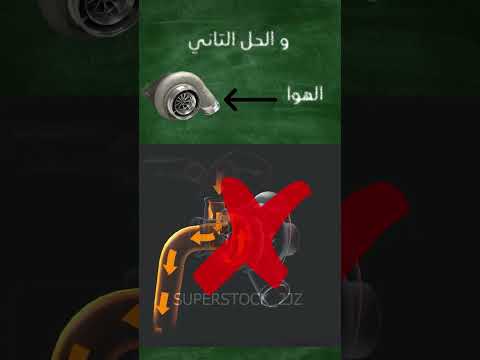ازاي التيربو بيطلع الصوت ده