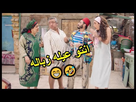 دا انتوا عيله زبالة اوي تصبح على خير تامر حسني